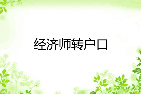 经济师转户口