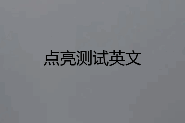 点亮测试英文