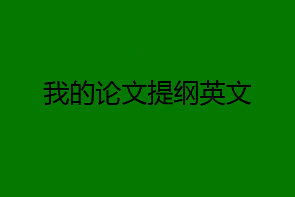 我的论文提纲英文