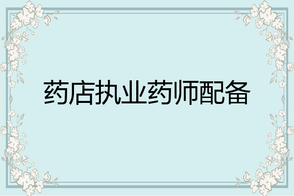 药店执业药师配备