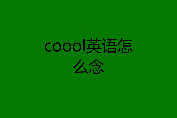 coool英语怎么念