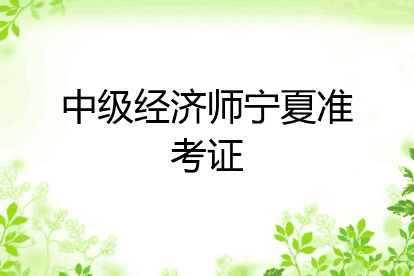 中级经济师宁夏准考证