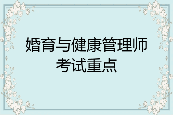 婚育与健康管理师考试重点