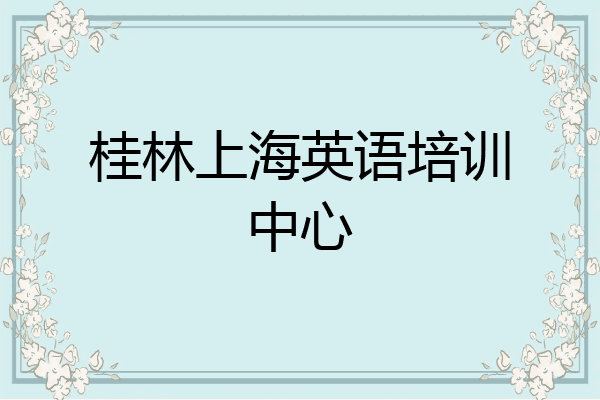 桂林上海英语培训中心