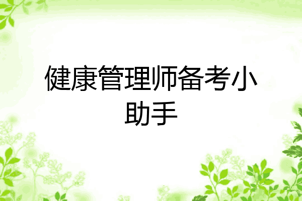 健康管理师备考小助手