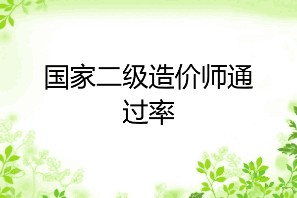 国家二级造价师通过率