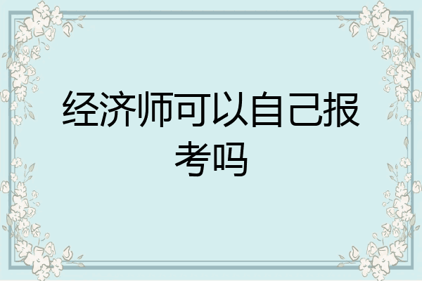 经济师可以自己报考吗