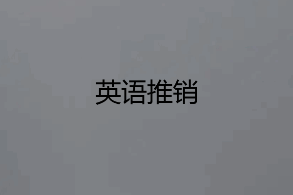 英语推销