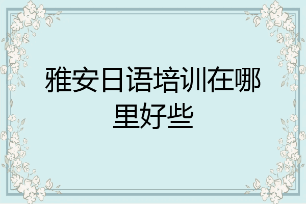 雅安日语培训在哪里好些