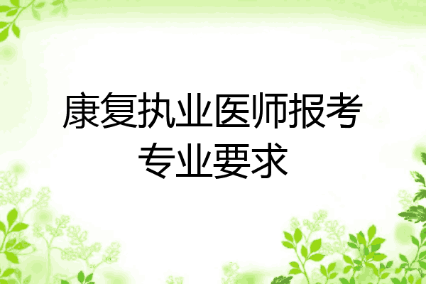 康复执业医师报考专业要求