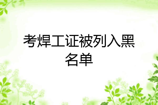 考焊工证被列入黑名单