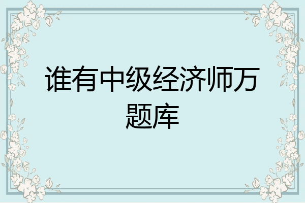 谁有中级经济师万题库