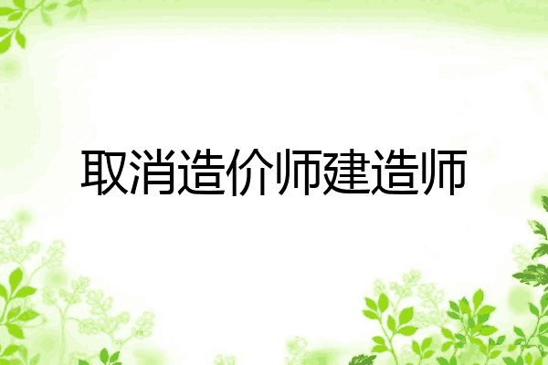 取消造价师建造师