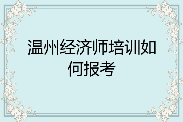 温州经济师培训如何报考