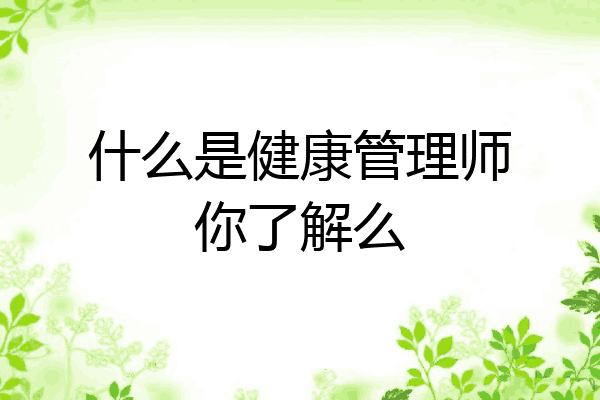 什么是健康管理师你了解么