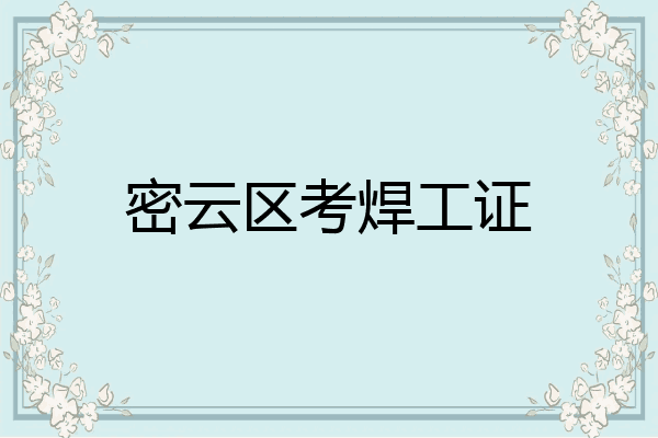 密云区考焊工证