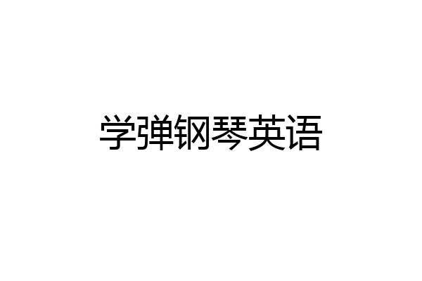 学弹钢琴英语