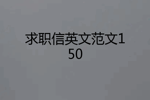 求职信英文范文150
