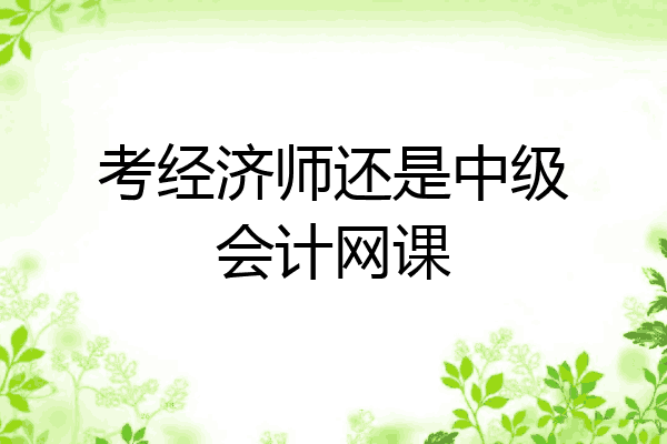 考经济师还是中级会计网课
