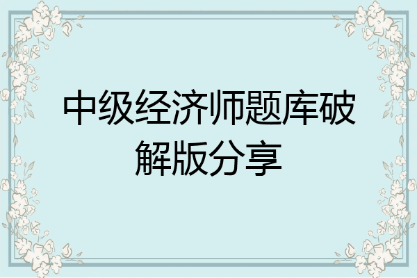 中级经济师题库破解版分享
