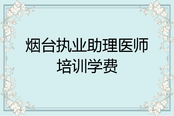烟台执业助理医师培训学费