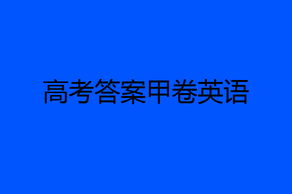 高考答案甲卷英语