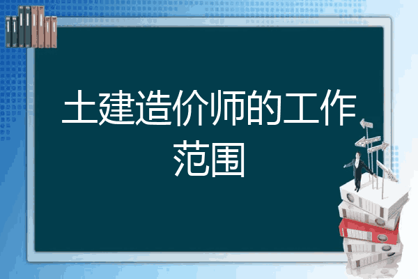 土建造价师的工作范围