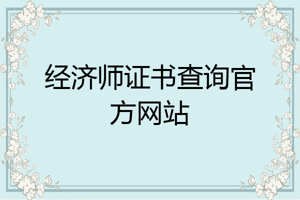 经济师证书查询官方网站