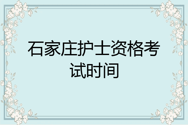 石家庄护士资格考试时间