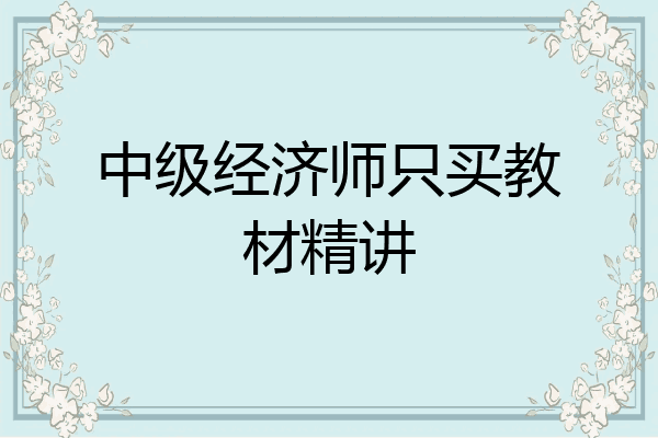 中级经济师只买教材精讲