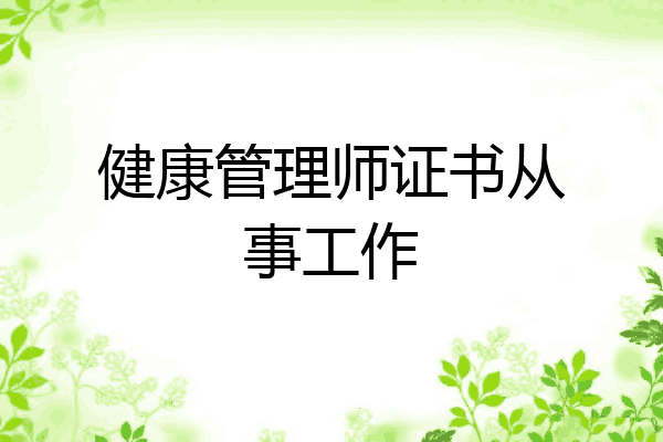 健康管理师证书从事工作
