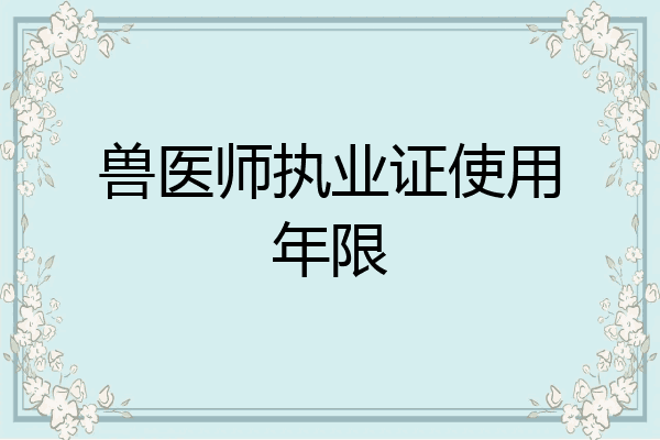 兽医师执业证使用年限