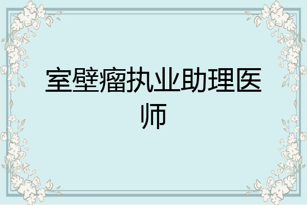 室壁瘤执业助理医师