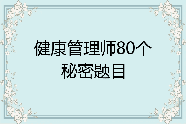 健康管理师80个秘密题目