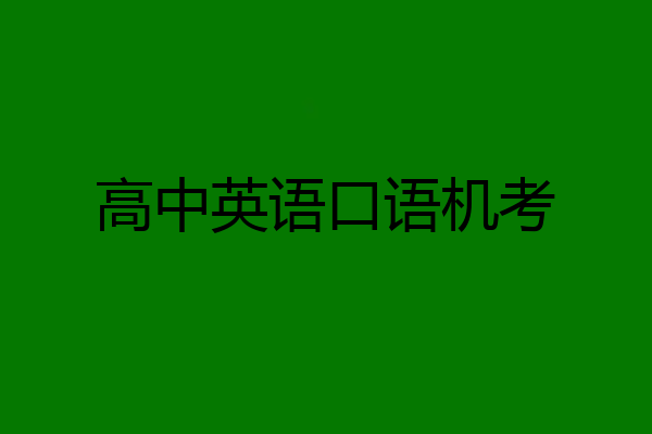 高中英语口语机考
