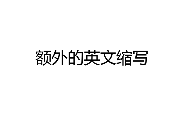 额外的英文缩写