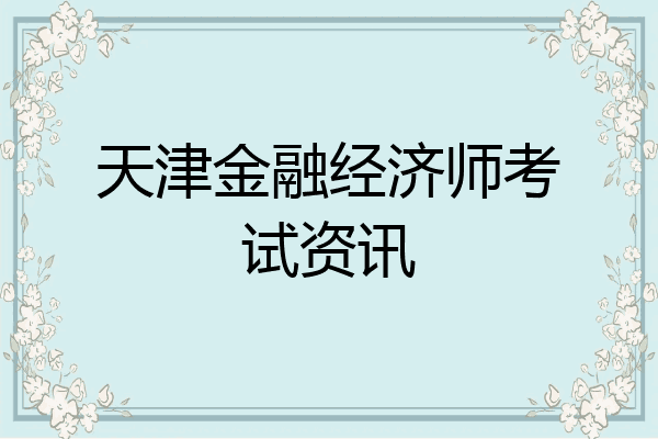 天津金融经济师考试资讯