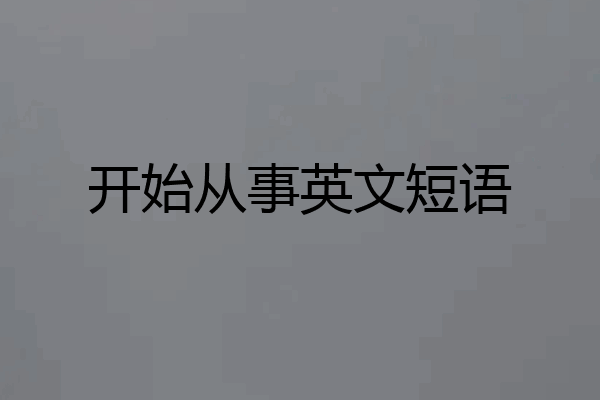 开始从事英文短语