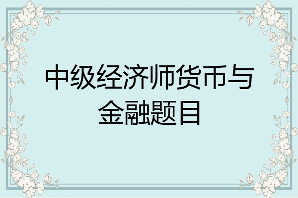 中级经济师货币与金融题目