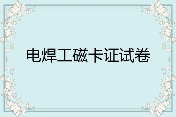 电焊工磁卡证试卷