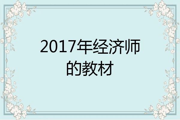 2017年经济师的教材