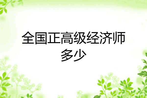 全国正高级经济师多少