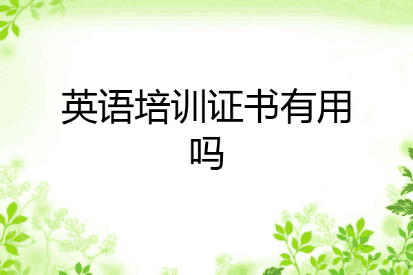 英语培训证书有用吗