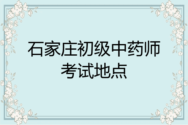 石家庄初级中药师考试地点
