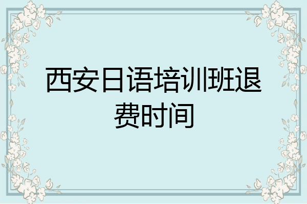 西安日语培训班退费时间