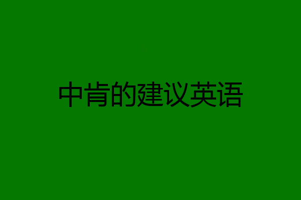 中肯的建议英语