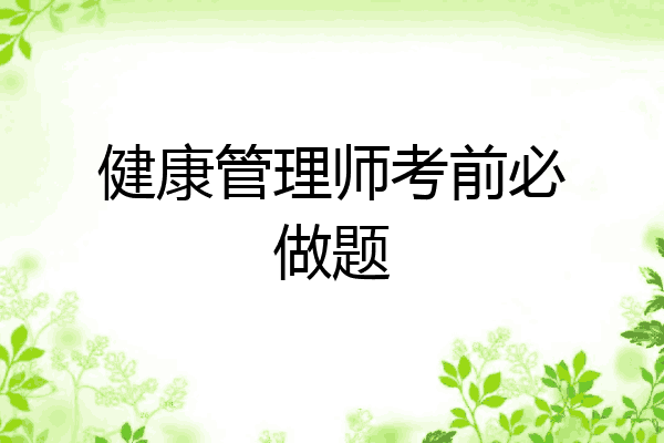 健康管理师考前必做题