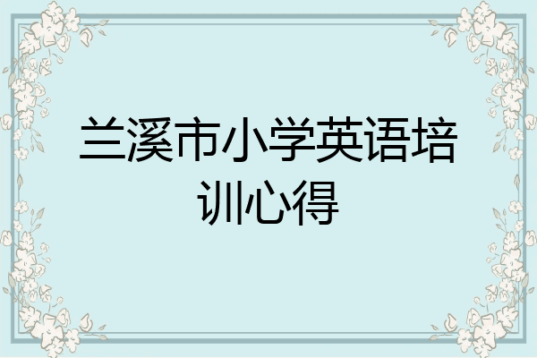 兰溪市小学英语培训心得