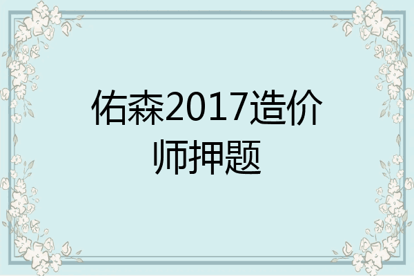 佑森2017造价师押题