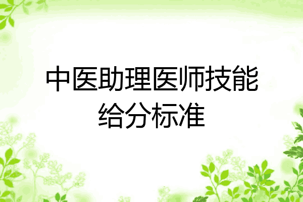 中医助理医师技能给分标准